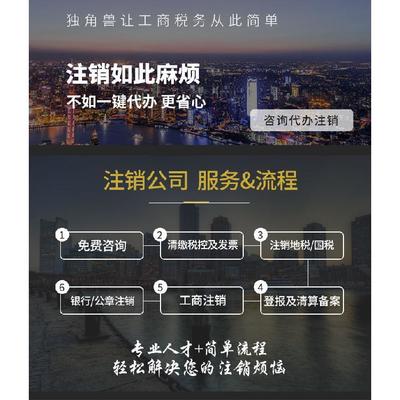 广州海珠工厂公司注销 选择独角兽财税税务咨询服务的优势与流程
