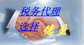 诚信专业，安全高效——德盈会计服务为您提供全方位东莞财税咨询